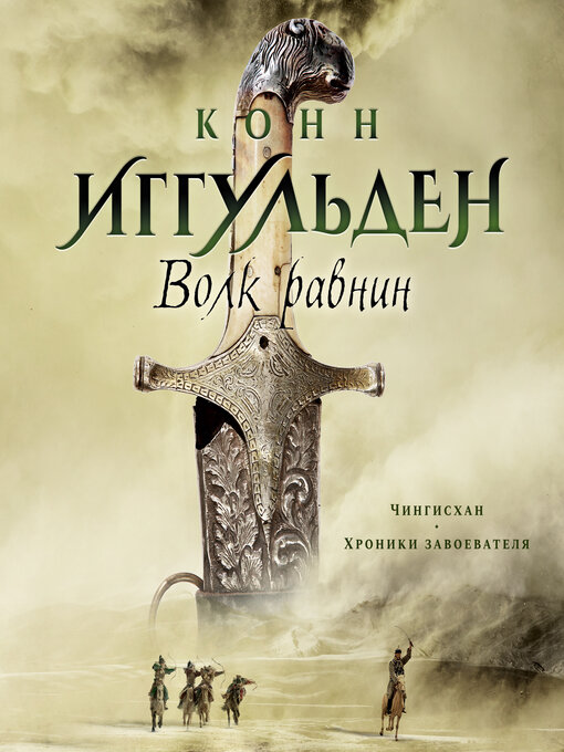 Title details for Волк равнин by Конн Иггульден - Available